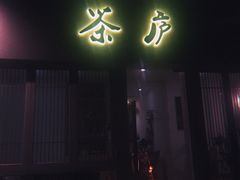 门面-茶庐(百花洲路店)