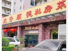 门面-肥仔顺德菜(龙悦居店)