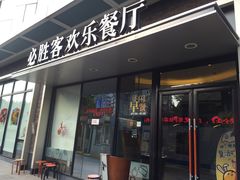 -必胜客(浦上万达店)