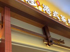 -鹅冠港式茶餐厅(来福士店)