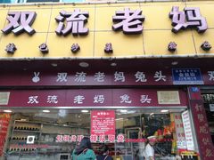 门面-双流兔头(成都金丝街总店)