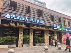 -老宅藕香·湖北菜·非遗藕汤·武昌鱼(黄鹤楼景观店)