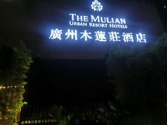 -广州珠江新城木莲庄酒店(暨南大学店)