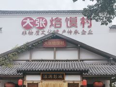 -大张烙馍村(绿地店)