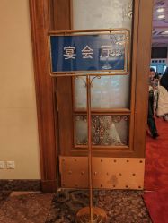 -人民大会堂宴会厅