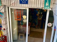 门面-人和水上飘(第一家店)