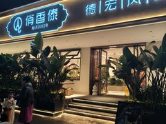 -俏香傣·德宏风味餐厅(万宏路店)