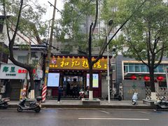 -和记粉馆(湘春路店)