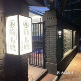 偷得浮生半日闲，来顿日料把胃填。