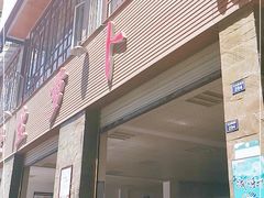 门面-荣生萝卜汤饭店