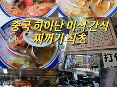-三爷糟粕醋·鲜鱼汤·海南特色小吃(新华南路店)