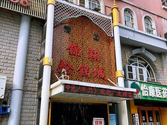 -清真·锦翔炝锅鱼(明德门店)