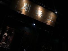 -三嚥阁 La Villa Restaurant