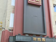 -百饺园(平山道店)