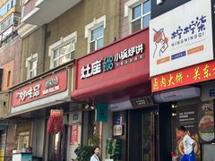-灶座小锅烀饼·铁锅炖(全国总店)