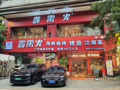 -霹雳火·重庆烧烤·江湖菜(解放碑店)