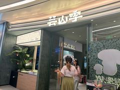 -芸山季·云南山珍菌火锅(南翔印象城MEGA店)
