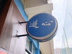 -游心咖啡(青山滨江店)