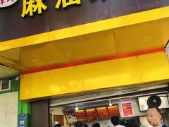 门面-谭景其·谭氏麻油菜包(集庆路店)