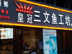 门面-满田家大排档(朝阳店)