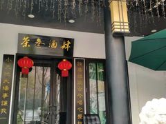 门面-茶叁酒肆·楚味江湖(菱角湖店)