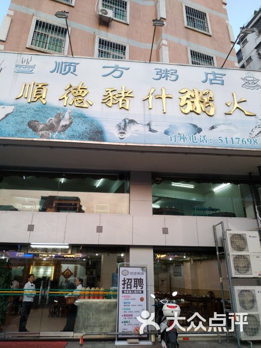 顺德猪杂粥火锅城(井岸店-门面图片-斗门美食-大众点评网