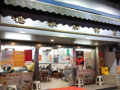 门面-穗银肠粉店(东川路店)