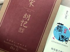 -南宋胡记(杭州体育场路店)