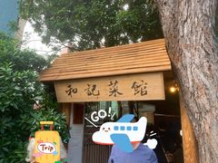 -和记菜馆