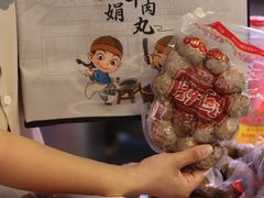 -阿娟牛肉丸·手打牛肉丸·现做现卖