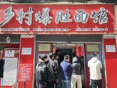 -关中道乡村爆肚面馆(玄风桥店)