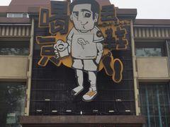 门面-喝丢一只鞋海鲜烧烤·海肠捞饭(市场店)