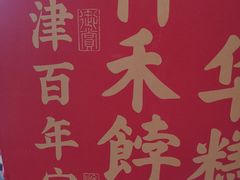 -祥禾饽饽铺·中式糕点(天津河东美福园店)