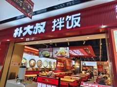 -朴大叔拌饭(上海金山万达店)