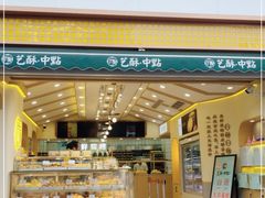 门面-艺酥中点·甜心对白(北大街店)