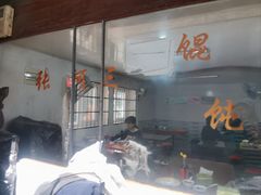 -张阿三馄饨店