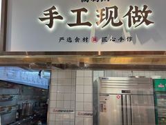 -高玛纳驴肉火烧(河间店)