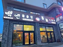 -百年石锅饭·朝鲜族传统民餐