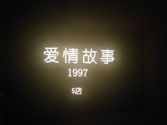 -Love Story爱情故事·养生SPA会所(星都店)