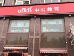 -中公教育考公考编·专升本·考研(河西校区)