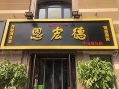 门面-恩宏德餐馆(平山道店)