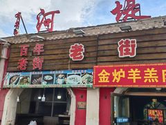 -布尔津河堤夜市