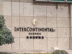 -苏州洲际酒店·大堂酒廊