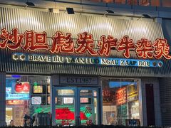 -沙胆彪炭炉牛杂煲(上海日月光广场店)