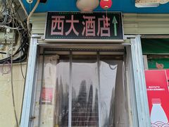 -西大酒店
