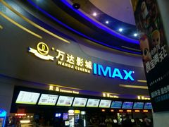-万达影城(大明宫万达广场IMAX店)