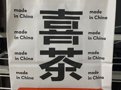 -喜茶(东莞汇一城店)