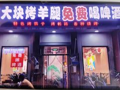 门面-刘记大块烤羊腿餐吧(北沙滩店)