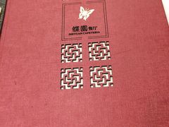 -蝶苑(吴江路店)