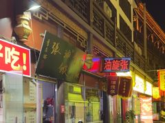 -油旋张(大观园店)